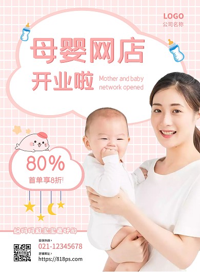 粉色网格温馨母婴网店开业海报		