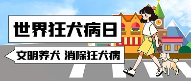 世界狂犬病日卡通创意描边公众号封面首图