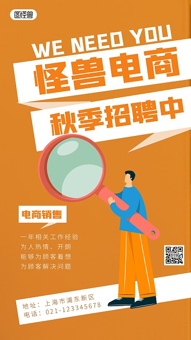 电商零售行业秋季招聘简约简洁手机海报