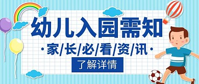 入园幼儿需知蓝色宣传简约创意公众号封面