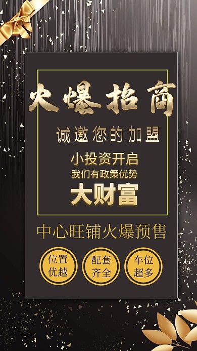 简约黑金招商造势海报	