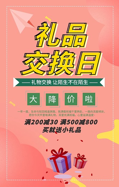 礼品交换日促销手机海报