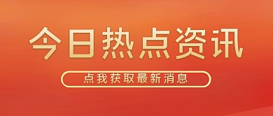 时事热点大字创意公众号封面首图