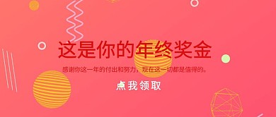 企业员工关怀年终奖奖金领取公众号封面
