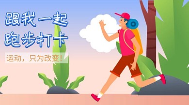 运动跑步户外运动健身打卡卡通公众号封面