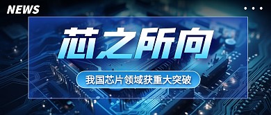 我国芯片领域获重大突破公众号首图