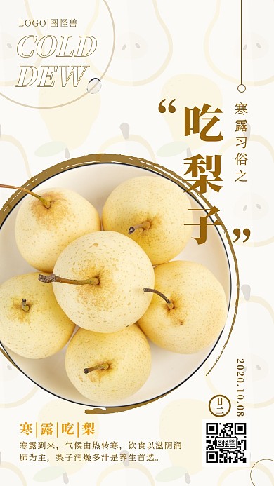 茶色橘色寒露时节饮食特定习俗梨子手机海报