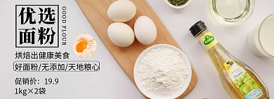 面粉轮播图食品烘焙食材全屏海报