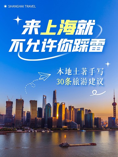上海旅游攻略旅游出行宣传创意小红书