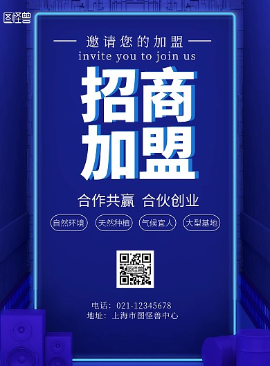 招商加盟合作共赢简约蓝白宣传海报