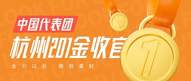 中国队亚运会201金收官公众号封面首图