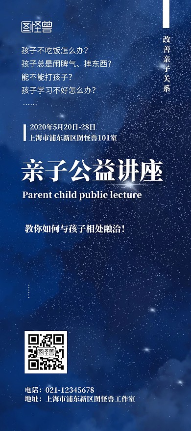公益讲座改善亲子关系爱心答疑蓝色展架	