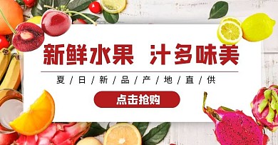 摄影风夏日新鲜水果促销电商横版海报