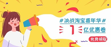 淘宝双11优惠卷免费领取公众号封面