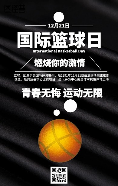 国际篮球日海报