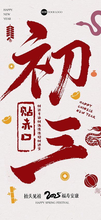 创意毛笔画大年初三全屏海报