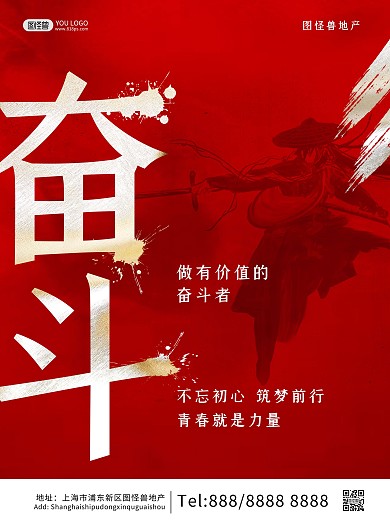 奋斗励志红色质感大气印刷海报