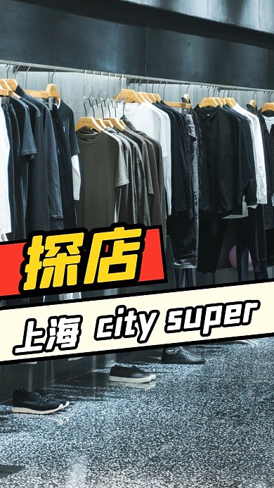 简约服装店探店竖版视频封面