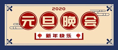 企业元旦晚会大气创意公众号封面
