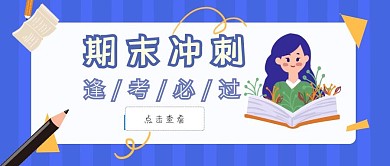 期末冲刺公众号封面首图