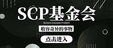SCP神秘简约黑色公众号封面