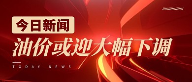 油价或迎大幅下调公众号封面首图