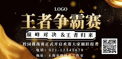 王者争霸赛校园海报