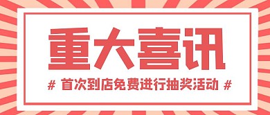 简约复古红色免费喜讯公众号封面首图