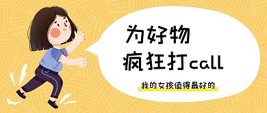 黄色插画风好物推荐公众号封面首图