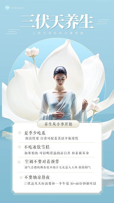 古风三伏天养生手机海报
