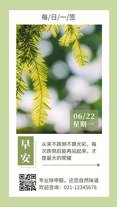 绿色清新早安除甲醛日签