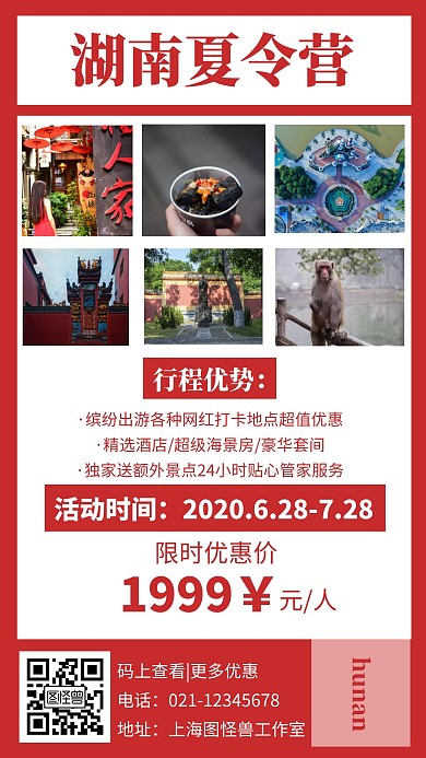 简约红色背景湖南夏令营宣传海报 