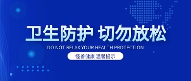 蓝色商务卫生防护微信公众号封面图