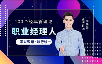 职业经理人管理培训课程视频封面