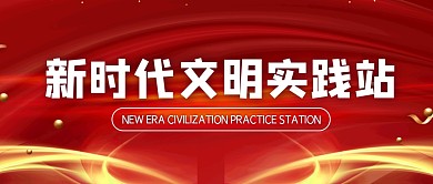 新时代文明实践站简约公众号封面首图