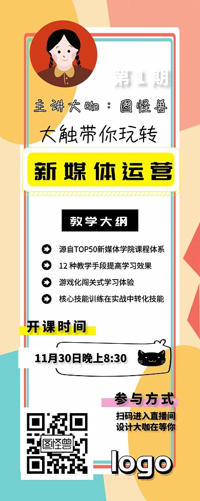 直播预告网课在线试听直播间课程宣传长图