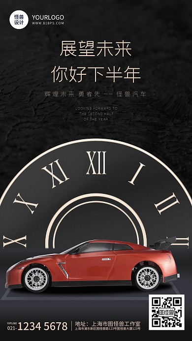 展望下半年汽车借势黑金大气手机海报