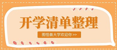 黄色扁平创意开学必备清单公众号封面