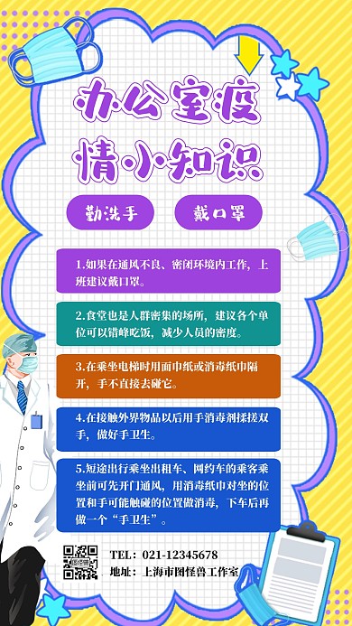 卡通办公室疫情知识手机海报