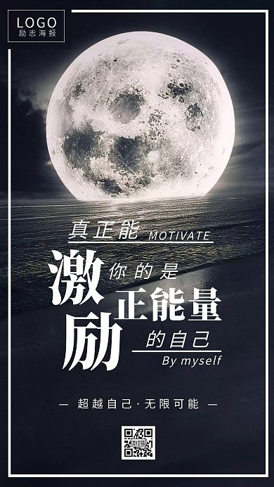 激励励志正能量的自己黑白简约手机海报