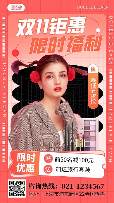 双11大促美妆护肤品促销手机海报
