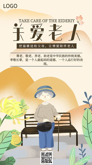 关爱老人手绘橙色手机海报
