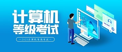 渐变计算机等级考试公众号首图