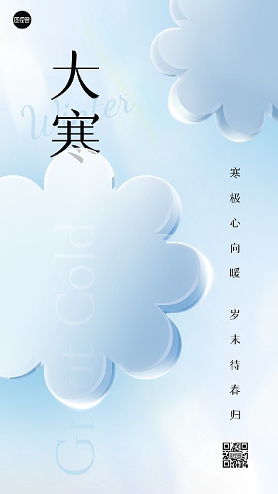 大寒节气祝福创意玻璃风海报