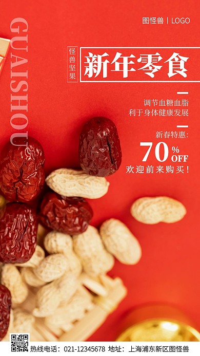 新年零食红色简约风手机海报
