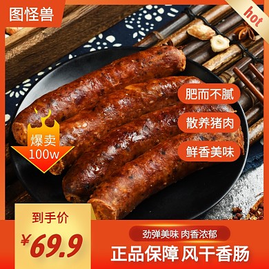 香肠正品爆卖红色淘宝简约直通车主图