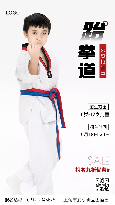 跆拳道招生白色黑色简约手机海报
