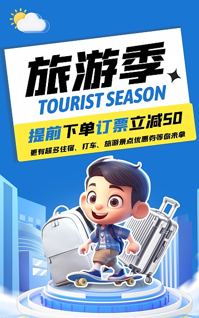 旅游目的地推广优惠电商竖版海报
