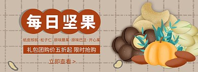 开团轮播图坚果零食棕色简约电商海报