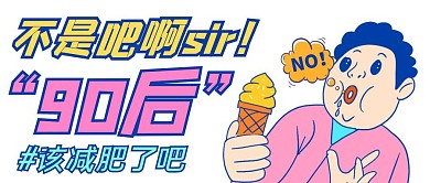 90后该减肥了白色卡通公众号封面